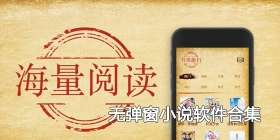 无弹窗小说软件合集