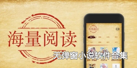 无弹窗小说软件合集