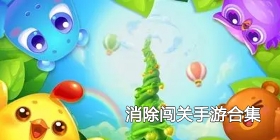 消除闯关手游合集