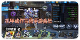 机甲动作冒险手游合集