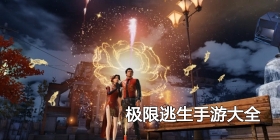 极限逃生手游大全