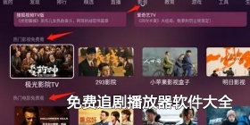 免费追剧播放器软件大全