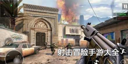 射击冒险手游大全