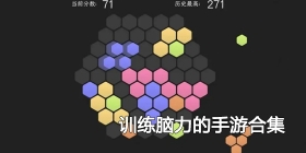 训练脑力的手游合集