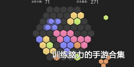 训练脑力的手游合集
