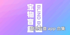 潮流盲盒app合集
