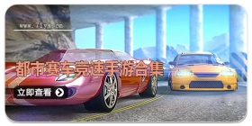 都市赛车竞速手游合集