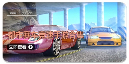 都市赛车竞速手游合集