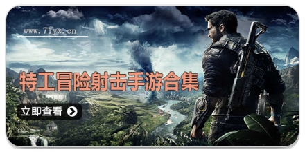 特工冒险射击手游合集