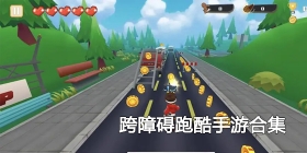 跨障碍跑酷手游合集