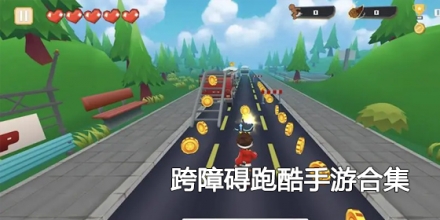 跨障碍跑酷手游合集