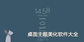 桌面主题美化软件大全