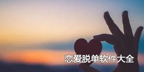 恋爱脱单软件大全