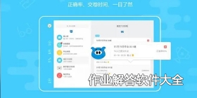 作业解答软件大全