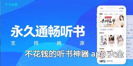 不花钱的听书神器app大全