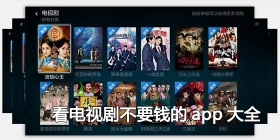 看电视剧不要钱的app大全