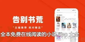 全本免费在线阅读的小说app大全