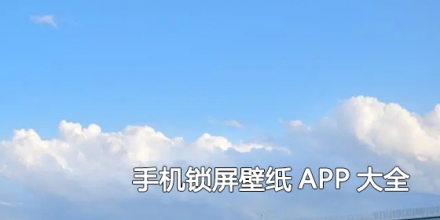 手机锁屏壁纸APP大全