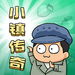 小镇传奇手游app