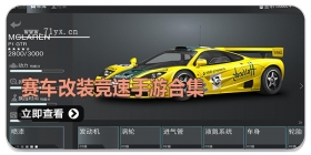 赛车改装竞速手游合集