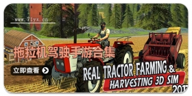 拖拉机驾驶手游合集