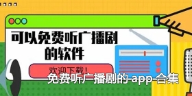 免费听广播剧的app合集