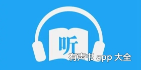 有声书app大全