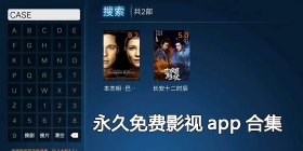永久免费影视app合集