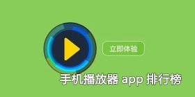 手机播放器app合集