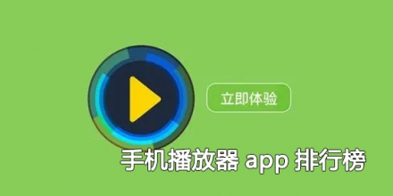 手机播放器app合集