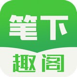 笔下趣阁最新版手机软件app