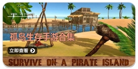 孤岛生存手游合集