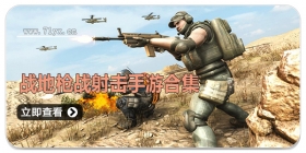 战地枪战射击手游合集