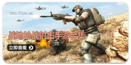 战地枪战射击手游合集