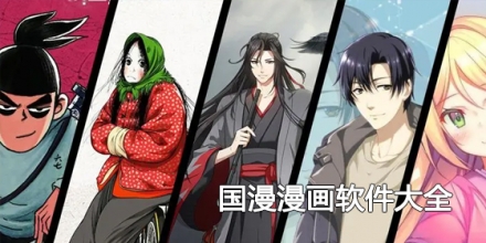 国漫漫画软件大全