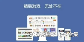 bt游戏盒子app合集