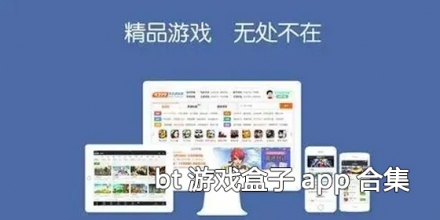 bt游戏盒子app合集