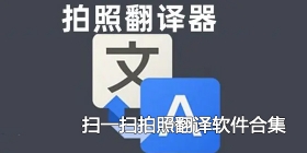 扫一扫拍照翻译软件合集