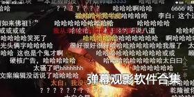 弹幕观影软件合集