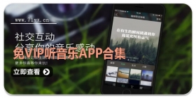 免VIP听音乐app合集