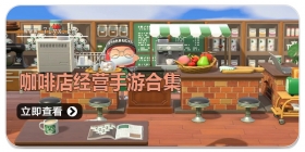 咖啡店经营手游合集