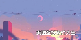 美图壁纸软件大全