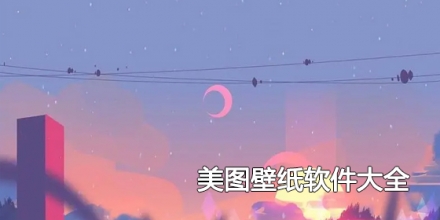 美图壁纸软件大全