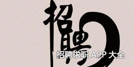 招聘求职APP大全
