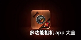 多功能相机app大全