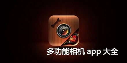 多功能相机app大全