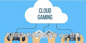 不用排队的免费云游戏app合集