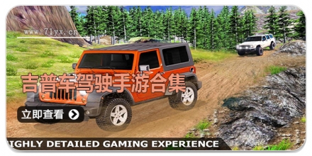 吉普车驾驶手游合集