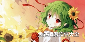 免费追漫软件大全