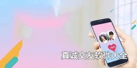 真诚交友软件大全